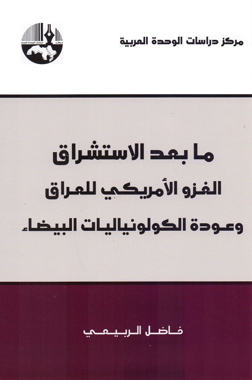 ما بعد الاستشراق : الغزو الأمريكي للعراق وعودة الكولونياليات البيضاء